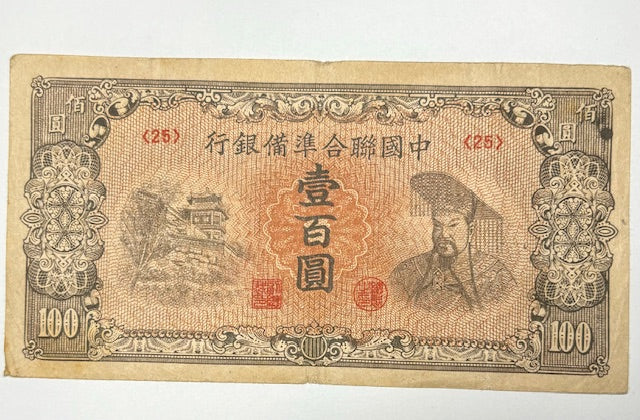 1945 Chinese 100 Yuan Note .... Fine/Very Fine